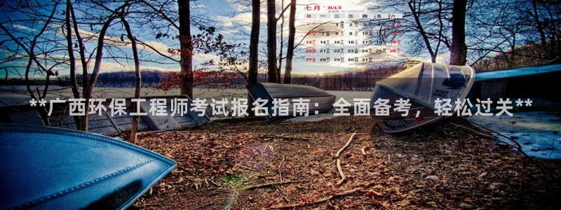 彩名堂手机客户端官网：**广西环保工