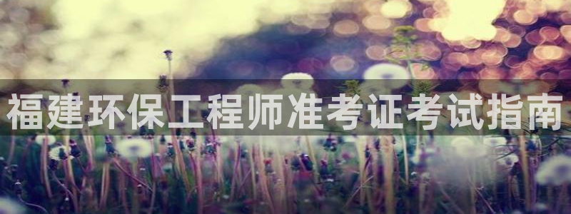 彩名堂改名稻草人了吗：福建环保工程师准考证考试指南