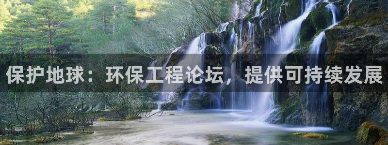 彩名堂5.0：保护地球：环保工程论坛