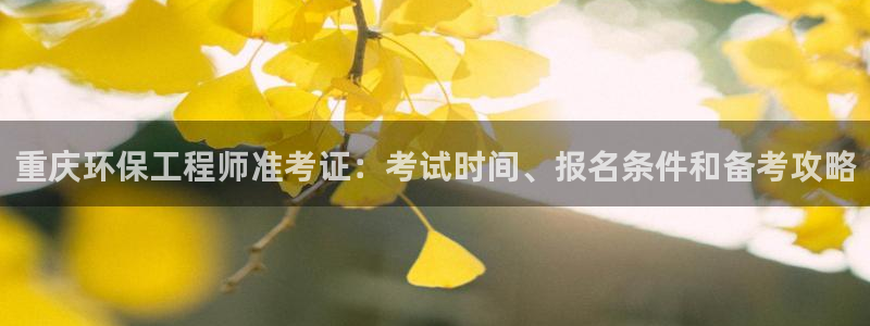 彩名堂加拿大怎么买准确率高：重庆环保工程师准考证：考试时间、