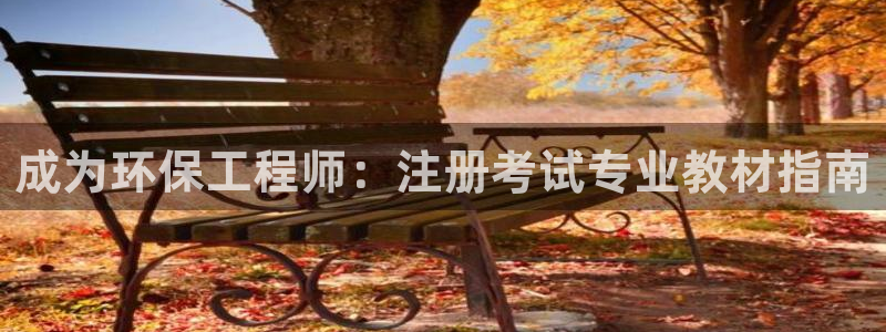 彩名堂苹果版怎么不能用了：成为环保工程师：注册考试专业教材指