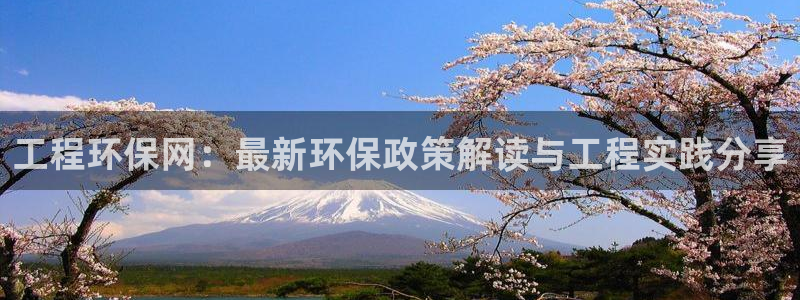 彩名堂计划技巧有哪些：工程环保网：最新环保政策解读与工程实践